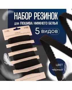 Набор резинок для пошива нижнего белья, 5 видов, цвет чёрный арт. СМЛ-240186-1-СМЛ0010495665