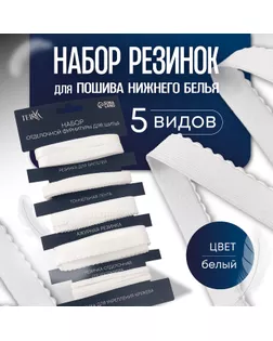 Набор резинок для пошива нижнего белья, 5 видов, цвет белый арт. СМЛ-240186-2-СМЛ0010495666