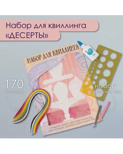Набор для квиллинга 170 полосок с инструментами "Десерты" 25х33,7 см арт. СМЛ-240246-1-СМЛ0010501017