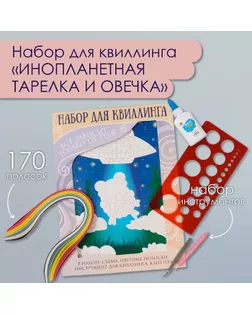 Набор для квиллинга 170 полосок с инструментами "Инопланетная тарелка и овечка" 25х33,7 см   1050101 арт. СМЛ-240247-1-СМЛ0010501018
