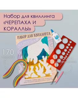 Набор для квиллинга 170 полосок с инструментами "Черепаха и кораллы" 25х33,7 см арт. СМЛ-240249-1-СМЛ0010501021