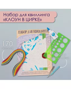 Набор для квиллинга 170 полосок с инструментами "Клоун в цирке" 25х33,7 см арт. СМЛ-240250-1-СМЛ0010501022