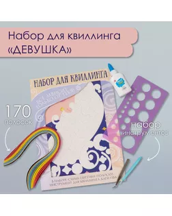 Набор для квиллинга 170 полосок с инструментами "Девушка" 25х33,7 см арт. СМЛ-240251-1-СМЛ0010501023
