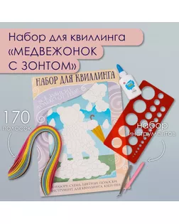 Набор для квиллинга 170 полосок с инструментами "Медвежонок с зонтом" 25х33,7 см арт. СМЛ-240252-1-СМЛ0010501024