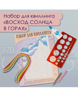Набор для квиллинга 170 полосок с инструментами "Восход солнца в горах" 25х33,7 см арт. СМЛ-240253-1-СМЛ0010501025