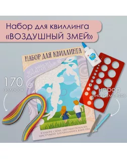 Набор для квиллинга 170 полосок с инструментами "Воздушный змей" 25х33,7 см арт. СМЛ-240254-1-СМЛ0010501026