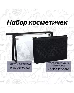 Набор косметичек 2 в 1 на молниях, цвет чёрный арт. СМЛ-240363-1-СМЛ0010511495