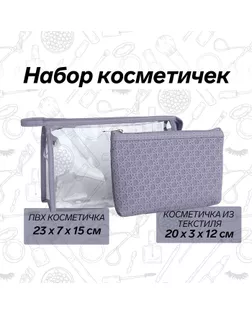 Набор косметичек 2 в 1 на молниях, цвет сиреневый арт. СМЛ-240363-3-СМЛ0010511497