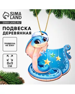Ёлочная игрушка - подвеска деревянная «Новый год! Праздничная змея», символ года 2025 арт. СМЛ-240400-1-СМЛ0010513636