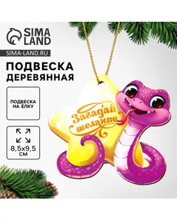 Ёлочная игрушка - подвеска деревянная «Новый год! Сияющая змея», символ года 2025 арт. СМЛ-240401-1-СМЛ0010513637