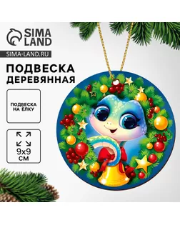 Ёлочная игрушка - подвеска деревянная «Новый год! Змея», символ года 2025 арт. СМЛ-240402-1-СМЛ0010513638