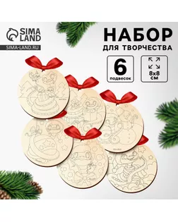 Заготовки для творчества на новый год. Набор ёлочных игрушек «Змея. Символ 2025», 6 шт, набор для творчества арт. СМЛ-267281-1-СМЛ0010513649