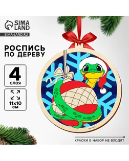 Ёлочная игрушка из дерева своими руками на новый год «Змея на шарике», набор для творчества, символ 2025 арт. СМЛ-264875-1-СМЛ0010513652