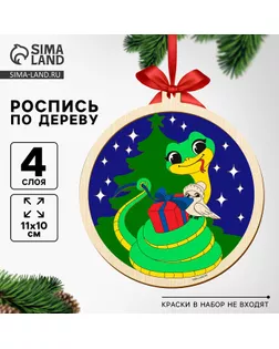 Ёлочная игрушка из дерева своими руками на новый год «Змея с подарком», набор для творчества, символ 2025 арт. СМЛ-264876-1-СМЛ0010513653