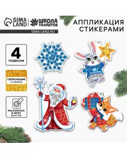 Аппликация стикерами на новый год. Елочные игрушки, набор для творчества арт. СМЛ-266300-1-СМЛ0010515698