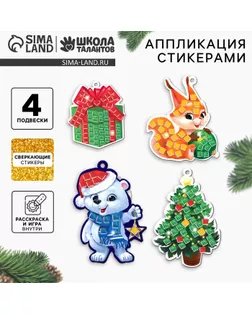 Аппликация стикерами на новый год. Елочные игрушки «Праздник!», набор для творчества арт. СМЛ-268863-1-СМЛ0010515701