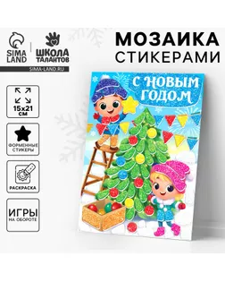 Аппликация - мозаика форменными стикерами на новый год «Веселые ребята», набор для творчества арт. СМЛ-266301-1-СМЛ0010515703