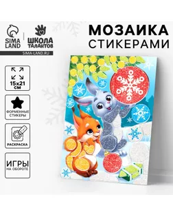 Аппликация - мозаика форменными стикерами на новый год «Лесные зверюшки», набор для творчества арт. СМЛ-240423-1-СМЛ0010515704