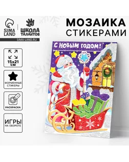 Аппликация - мозаика форменными стикерами «С Новым Годом!», набор для творчества арт. СМЛ-240425-1-СМЛ0010515706