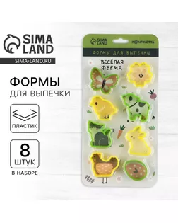 Формы для выпечки печенья «Веселая ферма», 8 шт, пластик арт. СМЛ-240447-1-СМЛ0010515777