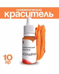 Краситель синтетический, жидкий, коньячный, 10 гр арт. СМЛ-240734-1-СМЛ0010530378