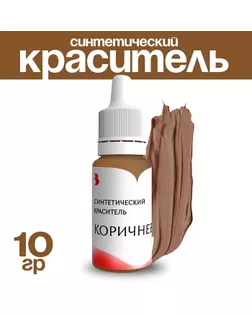 Краситель синтетический, жидкий, коричневый, 10 гр арт. СМЛ-240735-1-СМЛ0010530379