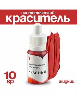Краситель синтетический жидкий, красный, 10 гр. арт. СМЛ-240736-1-СМЛ0010530381