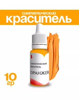 Краситель синтетический, жидкий, оранжевый, 10 гр. арт. СМЛ-240738-1-СМЛ0010530384