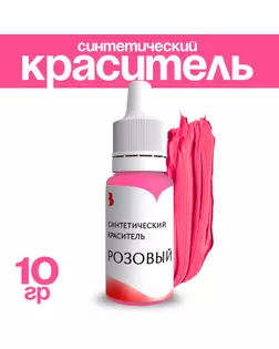 Краситель синтетический, жидкий, розовый, 10 гр арт. СМЛ-240739-1-СМЛ0010530385