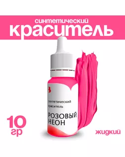 Краситель синтетический, жидкий, розовый неон, 10 гр арт. СМЛ-240740-1-СМЛ0010530386
