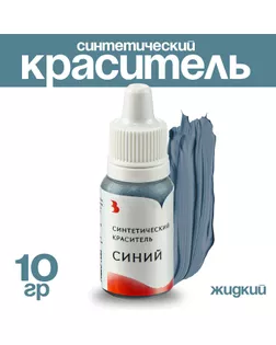 Краситель синтетический жидкий, синий, 10 гр. арт. СМЛ-240741-1-СМЛ0010530387
