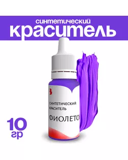 Краситель синтетический, жидкий, фиолетовый, 10 гр арт. СМЛ-240742-1-СМЛ0010530388