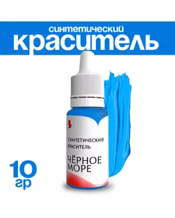 Краситель синтетический, жидкий, чёрное море, 10 гр арт. СМЛ-240743-1-СМЛ0010530389