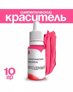 Краситель синтетический, жидкий, ягодный, 10 гр арт. СМЛ-240744-1-СМЛ0010530391