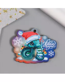 Новогодняя бирка "Змейка. С Новым годом" 5,2х4 см арт. СМЛ-268018-1-СМЛ0010530405