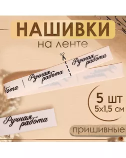 Нашивки на ленте «Ручная работа», 5 × 1,5 см, цвет матовый/чёрный арт. СМЛ-240748-1-СМЛ0010530678