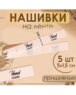 Нашивки на ленте «Hand made», 5 × 1,5 см, цвет матовый/чёрный арт. СМЛ-240749-1-СМЛ0010530679