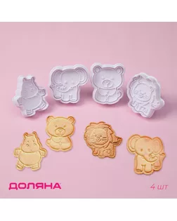 Плунжеры кондитерские Доляна «Зверята», для теста, набор 4 шт, пластик, белые арт. СМЛ-240975-1-СМЛ0010532088