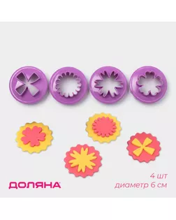 Формы для печенья Доляна «Цветочки», пластик, набор 4 шт, фиолетовые арт. СМЛ-240979-1-СМЛ0010532094
