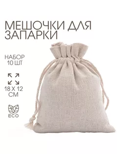 Мешочек универсальный, текстиль, «Эко», 18×12 см, набор 10 шт. арт. СМЛ-276701-1-СМЛ0010532859