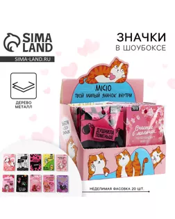 Значки деревянные «Самые милые значки» в шоубоксе, 20 шт арт. СМЛ-240996-1-СМЛ0010532929