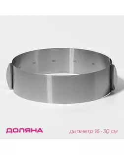 Форма для выкладки и выпечки с регулировкой размера Доляна, 16-30 см, h=8 см, цвет серебристый арт. СМЛ-240998-1-СМЛ0001053323