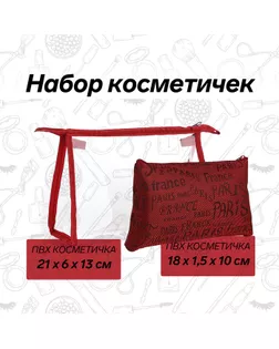 Набор косметичек 2 в 1 на молнии, цвет красный арт. СМЛ-241016-1-СМЛ0010534231