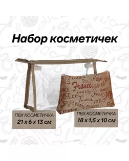 Набор косметичек 2 в 1 на молнии, цвет бежевый арт. СМЛ-241016-2-СМЛ0010534232