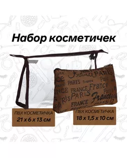Набор косметичек 2 в 1 на молнии, цвет коричневый арт. СМЛ-241016-4-СМЛ0010534234