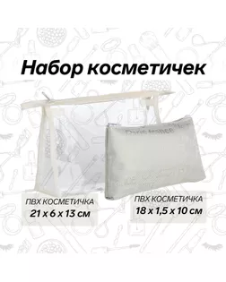Набор косметичек 2 в 1 на молнии, цвет белый арт. СМЛ-241016-6-СМЛ0010534236