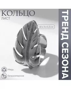 Кольцо «Лист» объём, цвет серебро, безразмерное арт. СМЛ-241061-1-СМЛ0010536654