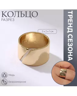 Кольцо «Разрез» тренд, цвет золото, безразмерное арт. СМЛ-241066-2-СМЛ0010536666