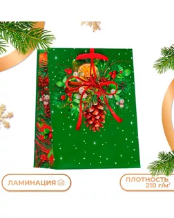 Пакет подарочный "Шишка", 11,5 х 14,5 х 6,5 см. арт. СМЛ-276499-1-СМЛ0010544263