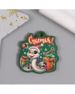 Новогодняя бирка "Змейка. Счастья" 3,8х4 см арт. СМЛ-241275-1-СМЛ0010546208
